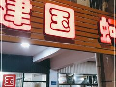 门面-建国蚵煎蚵面