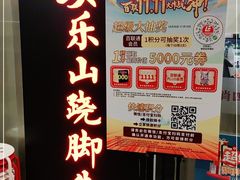 -肖四女乐山跷脚牛肉(世博源店)