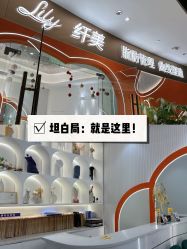 点击看大图 -Lily纤美·科技减脂中心