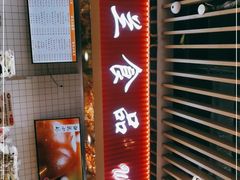 门面-白玉兰食品甜凤店(合生汇店)