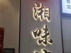 -湘味淳(千禧街店)