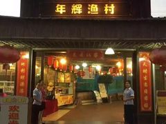 -年辉渔村