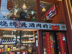 -李不管把把烧(合肥总店)