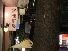 -富桂厨房