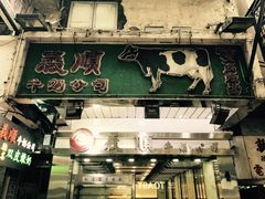 -义顺牛奶公司(庇利金街店)