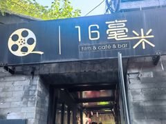 -16毫米咖啡&酒吧(南锣鼓巷店)