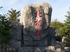 -北极村旅游风景区