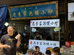 -老李家泡馍小炒(洒金桥店)