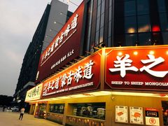 门面-羊之道草原味道清真餐厅(番禺店)