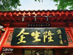 -金生隆(六铺炕店)