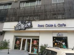 门面-罗莎蛋糕Rosa bread(四方坪店)