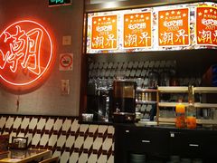 -潮界(虹桥新天地店)