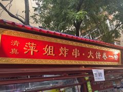 -萍姐炸串·大饼卷一切