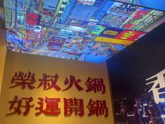 -荣叔港式沙嗲牛肉火锅(正佳潮流店)