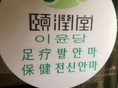-颐润堂专业养生(五道口华清商务会馆店)