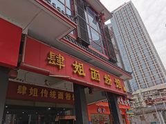 门面-肆姐面粉馆(坡子街店)