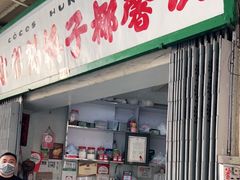 门面-洪馨椰子