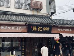 -苏记丸子汤(彭城路店)