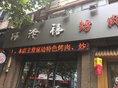 门面-阿泽禧烤肉(民兴花园店)
