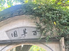 -绍兴鲁迅故里·沈园景区