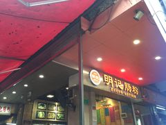 -西关明记肠粉(荔枝湾店)