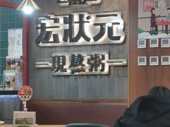 -宏状元现熬粥·京味菜(黄寺大街店)