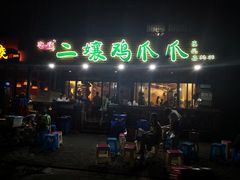 门面-二孃鸡爪爪(东郊记忆店)