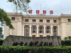 -北京人艺戏剧博物馆