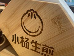 -小杨生煎(香港名都店)