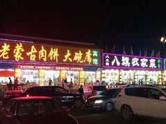 -老舅老蒙肉饼非遗店(一店)