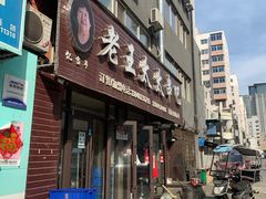 -老王太太串吧(中街店)