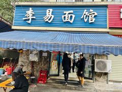 -李易面馆(树木岭店)