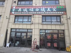 -马旭土鸡焖花卷·真域顺西域美食(天马大道店)
