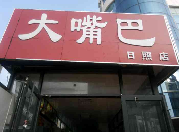 酷辣大嘴巴-"逛街逛饿了,看见这家排队人很多,于是进店.