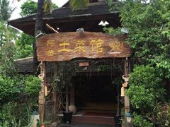 -纳兰傣雀傣味餐厅