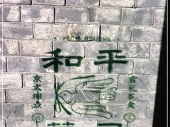 -和平菓局(王府井店)