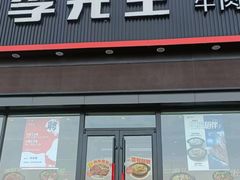 -李先生牛肉面大王(欧亚卖场店)