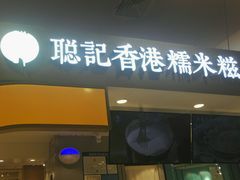 -聪记香港糯米糍(天虹店)