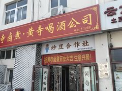 -黄寺卤煮·黄寺喝酒公司