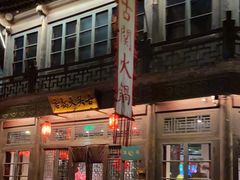-古关火锅店(古北水镇景区店)