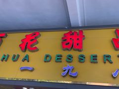 门面-百花传统甜品店(原址店)