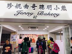 门面-珍妮曲奇聪明小熊(尖沙咀店)