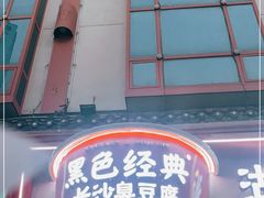 -黑色经典臭豆腐·湖南特产(坡子街店)