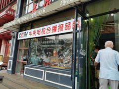 门面-通海俄式烧烤·俄罗斯大串(嵩山路店)