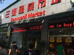 -老梦面包 CHEZMOREL(三源里店)