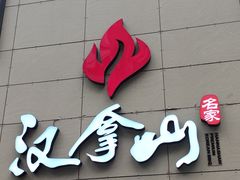 -汉拿山(魏公村店)