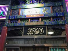 门面-烤肉宛饭庄(北新桥店)