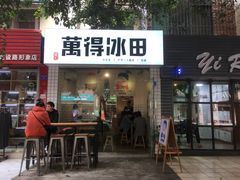 门面-WONDER ICE 萬得冰田(建設路总店)