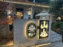 -山也·私厨(岳麓店)