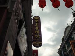 -皇上皇腊味店(下九路店)